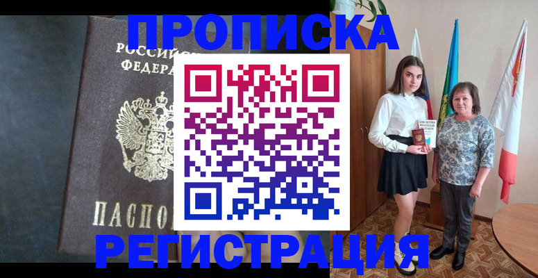 прописка в квартире в Орле